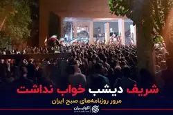 شریف دیشب خواب نداشت