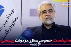 مانیفست خصوصی سازی در دولت رییسی