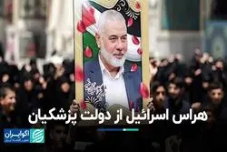نگرانی اسرائیل از دولت چهاردهم