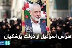 نگرانی اسرائیل از دولت چهاردهم