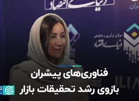 فناوری‌های پیشران، بازوی رشد تحقیقات بازار