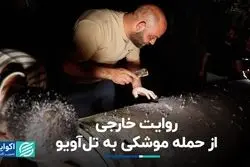 تصاویر رسانه‌های خارجی از حمله موشکی ایران به تل‌آویو