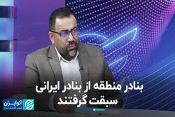 بنادر منطقه از بنادر ایرانی سبقت گرفتند