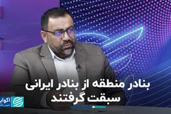 بنادر منطقه از بنادر ایرانی سبقت گرفتند