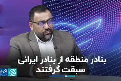 بنادر منطقه از بنادر ایرانی سبقت گرفتند