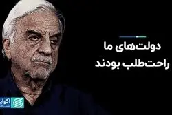 دولت‌های ما راحت‌طلب بودند