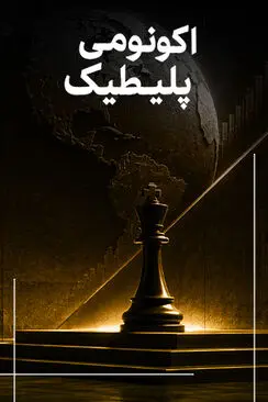 اکونومی پلیطیک
