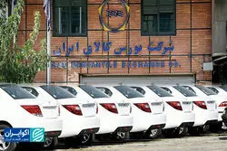 داستان تکراری عرضه خودرو در بورس کالا
