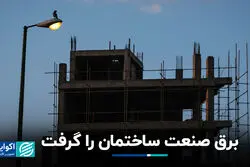 برق صنعت ساختمان را گرفت