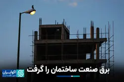 برق صنعت ساختمان را گرفت