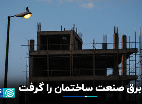 برق صنعت ساختمان را گرفت
