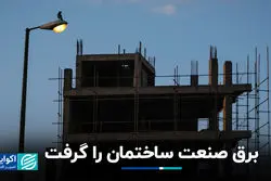 برق صنعت ساختمان را گرفت