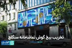 تخریب بیخِ گوش تماشاخانه سنگلج