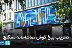 تخریب بیخِ گوش تماشاخانه سنگلج