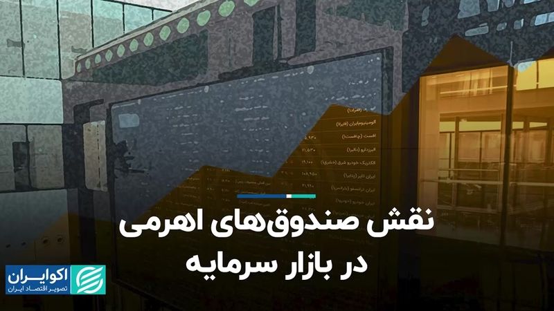 نقش صندوق‌های اهرمی در بازار سرمایه