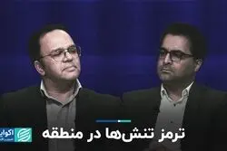 ترمز تنش‌ها در منطقه/ طرفین آمادگی جنگ فراگیر ندارند