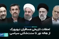 داستان روسای جمهور در نیویورک: از هاله نور و گفت‌وگوی تمدن‌ها تا رکورد همراهان