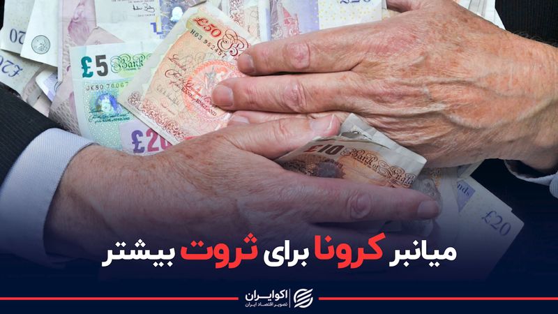 میانبر کرونا برای ثروت بیشتر