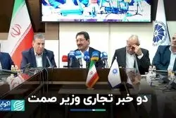 دو‌ خبر تجاری وزیر صمت