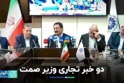 دو‌ خبر تجاری وزیر صمت