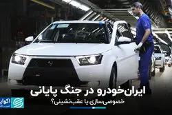 ایران خودرو در جنگ پایانی