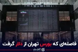 فاصله ای که بورس تهران از دلار گرفت