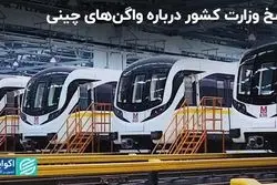 واردات واگن‌های چینی چه شد؟