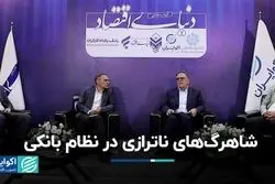 میزگرد تجزیه و تحلیل ناترازی نظام بانکی 