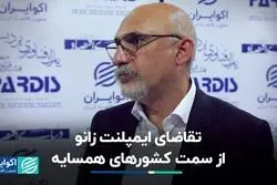 تقاضای ایمپلنت زانو از سمت کشورهای همسایه