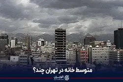 متوسط خانه در تهران چند؟