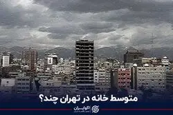 متوسط خانه در تهران چند؟