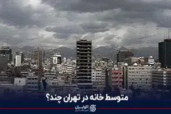 متوسط خانه در تهران چند؟