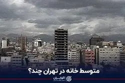 متوسط خانه در تهران چند؟