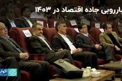 غبارروبی جاده اقتصاد در ۱۴۰۳