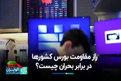 راز مقاومت بورس کشورها در برابر بحران چیست؟