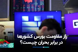 راز مقاومت بورس کشورها در برابر بحران چیست؟