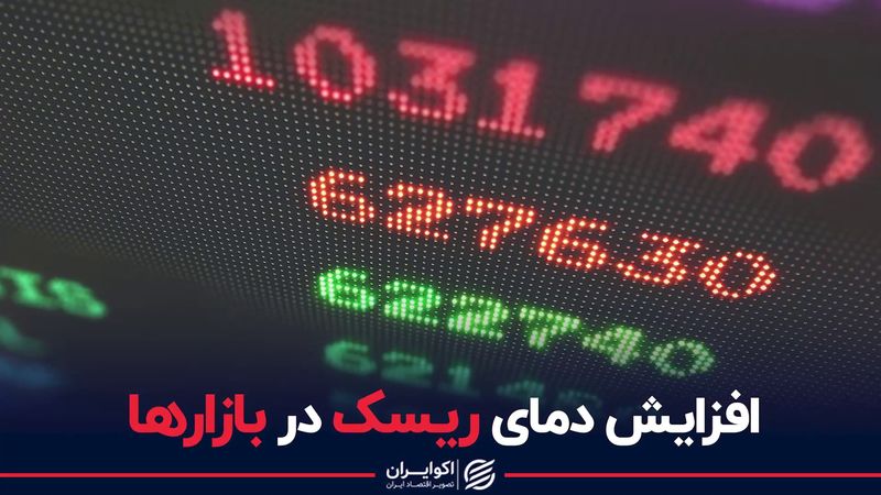 افزایش دمای ریسک در بازارها