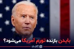 بایدن بازنده تورم آمریکا می‌شود؟
