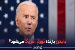 بایدن بازنده تورم آمریکا می‌شود؟