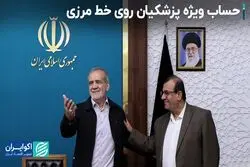 حساب مسعود پزشکیان روی مبادلات مرزی