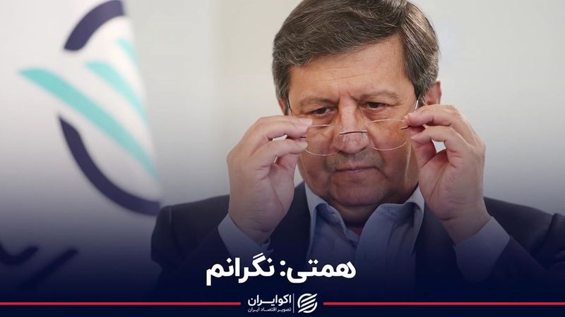 همتی: نگرانم