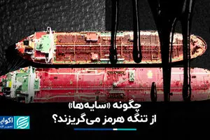 چگونه «سایه‌ها» از تنگه هرمز می‌گریزند؟