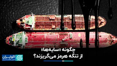 چگونه «سایه‌ها» از تنگه هرمز می‌گریزند؟