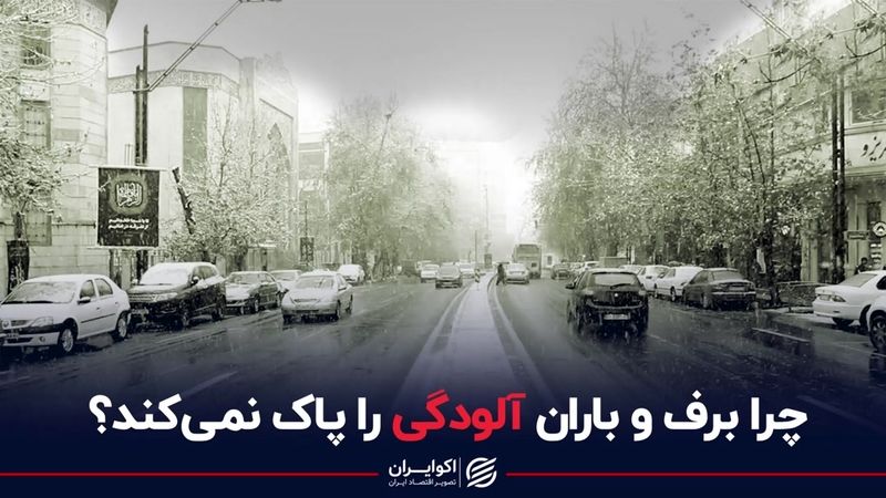 چرا برف و باران آلودگی را پاک نمی‌کند؟