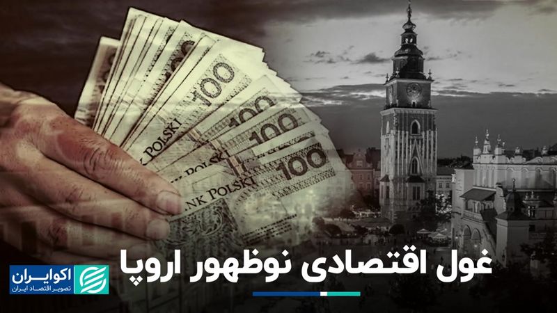 لهستان قطب پررونق جدید اروپا