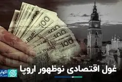 لهستان قطب پررونق جدید اروپا