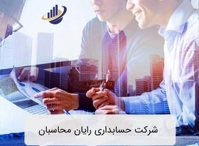 روش های ارائه خدمات شرکت حسابداری رایان محاسبان چگونه است؟