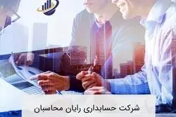 روش های ارائه خدمات شرکت حسابداری رایان محاسبان چگونه است؟