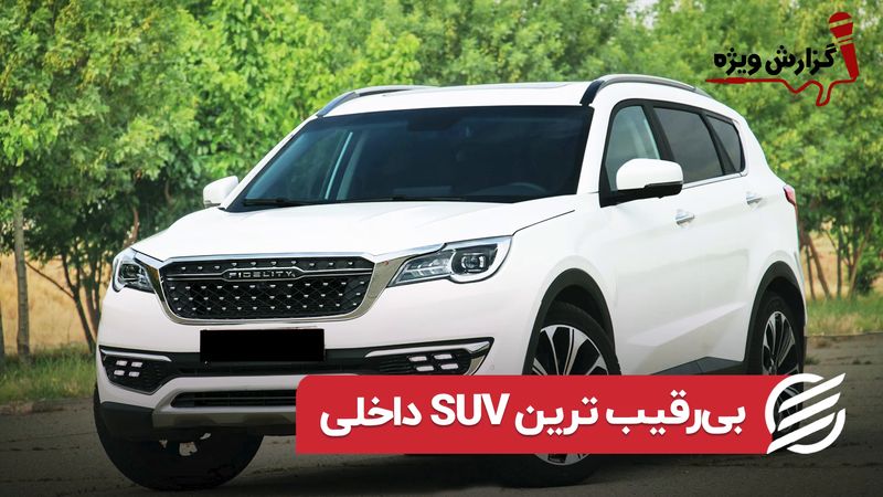 فیدلیتی، جدیدترین محصول گروه بهمن و اولین SUV تولید داخل