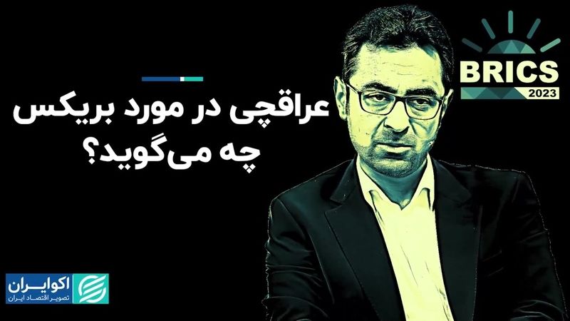 عراقچی در مورد بریکس چه می‌گوید؟